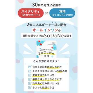 男性支援サプリメント SoDaNe 蘇種