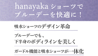 吸水ショーツ hanayaka ロングタイプ ブラック