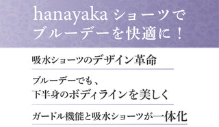 吸水ショーツ hanayaka ロングタイプ ラベンダー