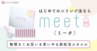 シリンジ法キット meeta(ミータ)